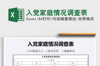 2021入黨家庭情況調查表免費下載