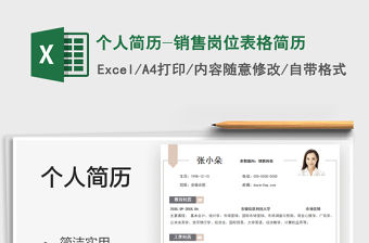 2022個人簡歷-銷售崗位表格簡歷免費下載