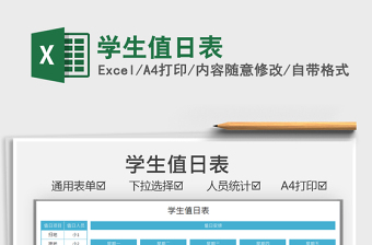 2021學(xué)生值日表免費(fèi)下載