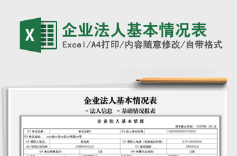 2021企業(yè)法人基本情況表免費下載