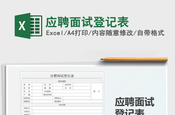 2021應(yīng)聘面試登記表免費(fèi)下載
