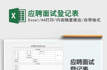 2021應(yīng)聘面試登記表免費下載