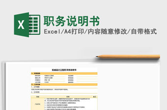 2022職務(wù)說明書免費下載