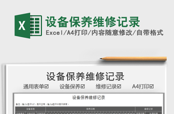 2021設備保養(yǎng)維修記錄免費下載