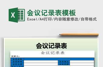 2022會議記錄表模板免費下載
