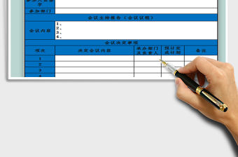 2022會議記錄表模板免費下載