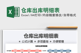 2021倉庫出庫明細表免費下載