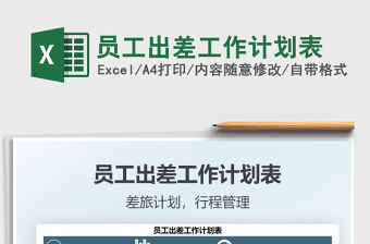 2021員工出差工作計劃表免費下載