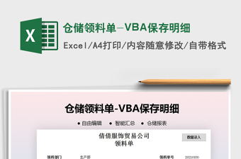 2021倉儲領(lǐng)料單-VBA保存明細(xì)免費(fèi)下載