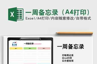 2021一周備忘錄（A4打印）免費下載