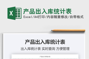 2021產(chǎn)品出入庫統(tǒng)計表免費下載