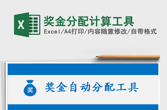 2022獎(jiǎng)金分配計(jì)算工具免費(fèi)下載