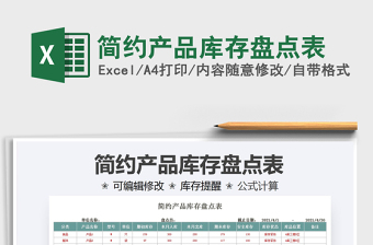 2022簡約產(chǎn)品庫存盤點表免費下載