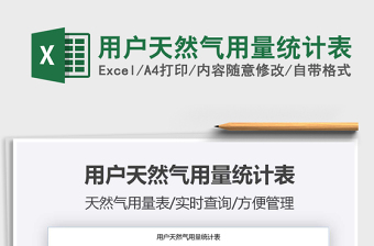 2022用戶天然氣用量統(tǒng)計(jì)表免費(fèi)下載