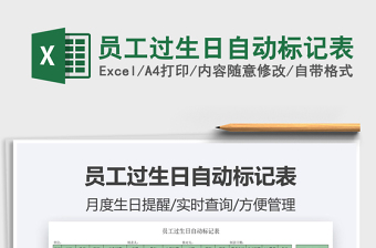 2022員工過(guò)生日自動(dòng)標(biāo)記表免費(fèi)下載