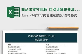 2022商品出貨打印版 自動(dòng)計(jì)算稅費(fèi)及金額免費(fèi)下載