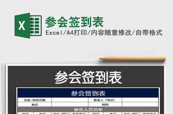 2022參會(huì)簽到表免費(fèi)下載
