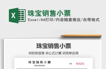 2022珠寶銷售小票免費(fèi)下載