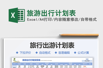 2021旅游出行計劃表免費下載