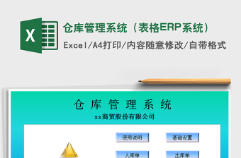2022倉(cāng)庫(kù)管理系統(tǒng)（表格ERP系統(tǒng)）免費(fèi)下載