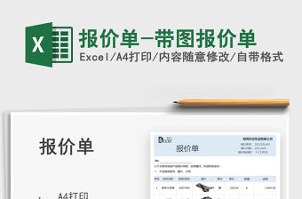 2022報(bào)價(jià)單-帶圖報(bào)價(jià)單免費(fèi)下載