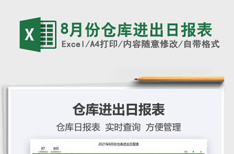 8月份倉庫進出日報表免費下載