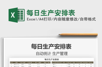 2022每日生產(chǎn)安排表免費下載