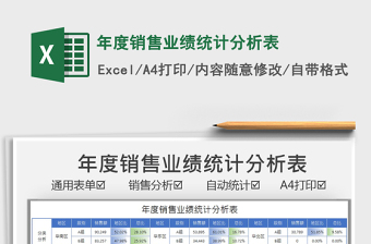 2021年度銷售業(yè)績統(tǒng)計分析表免費下載