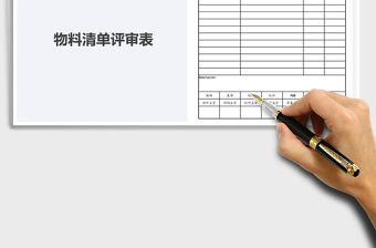 2022BOM評審表免費下載