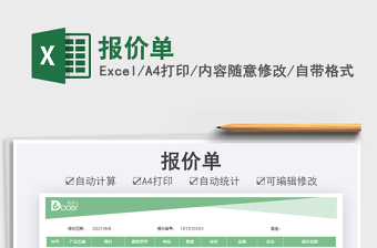 2022報(bào)價(jià)單免費(fèi)下載