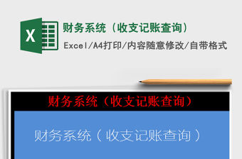 2022財務系統（收支記賬查詢）免費下載