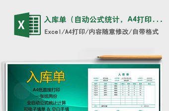 入庫單（自動公式統計，A4打印，一式兩份）免費下載