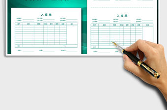 入庫單（自動公式統計，A4打印，一式兩份）免費下載