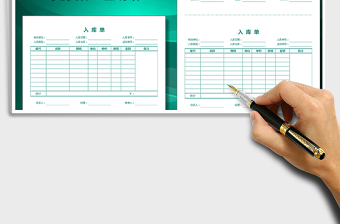 入库单（自动公式统计，A4打印，一式两份）免费下载