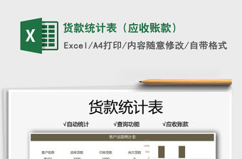 2022貨款統計表（應收賬款）免費下載