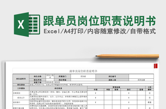2022跟單員崗位職責(zé)說明書免費下載