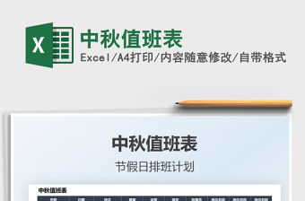 2022中秋值班表免費下載