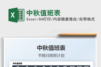 2022中秋值班表免費(fèi)下載