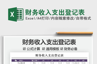 2022財務收入支出登記表免費下載