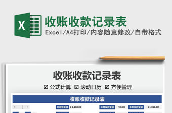 2021收賬收款記錄表免費下載