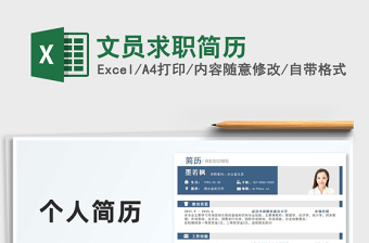 2022文員求職簡歷免費下載