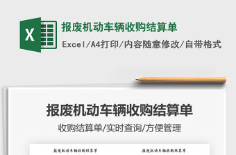 2022報廢機動車輛收購結算單免費下載