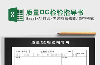 2022質量QC檢驗指導書免費下載