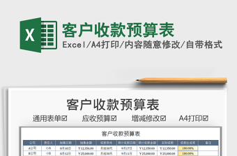 2021客戶收款預(yù)算表免費(fèi)下載