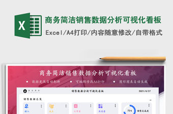 2022商務(wù)簡(jiǎn)潔銷售數(shù)據(jù)分析可視化看板免費(fèi)下載