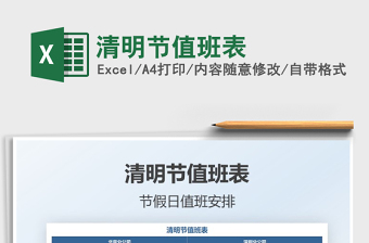 2021清明節(jié)值班表免費下載