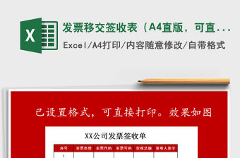 發票移交簽收表（A4直版，可直接打印）-紅01免費下載