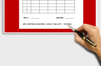 發票移交簽收表（A4直版，可直接打印）-紅01免費下載