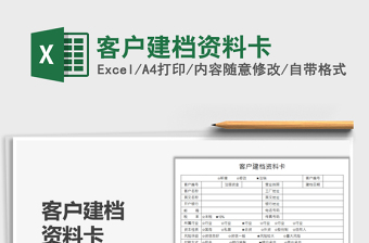 2022客戶建檔資料卡免費(fèi)下載