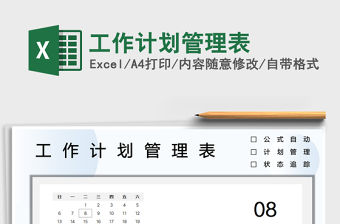 2022工作計(jì)劃管理表免費(fèi)下載